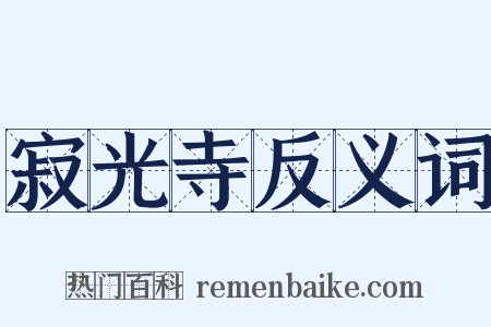 寂光寺反义词是什么意思的图片